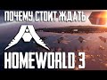 Homeworld 3 - главная RTS года?