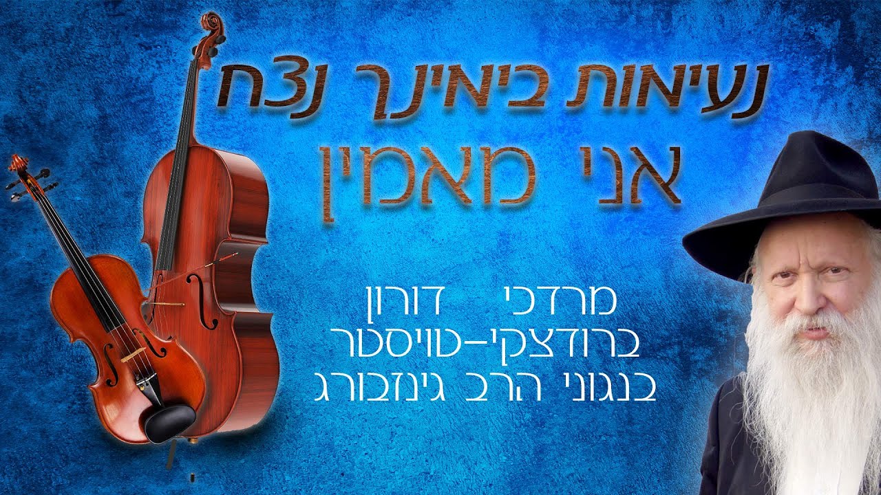 נעימות בימינך נצח - אני מאמין