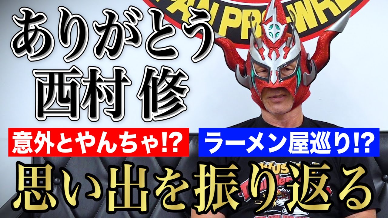【ありがとう西村修】親しい仲間との早すぎる別れ、西村修さんとの思い出を振り返る。