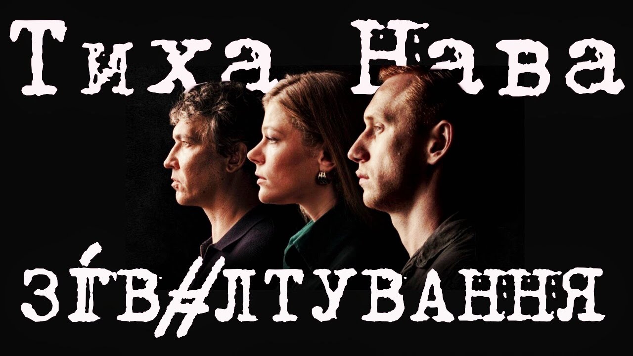 «Тиха Нава» і зображення С*ксуального Н*сильства