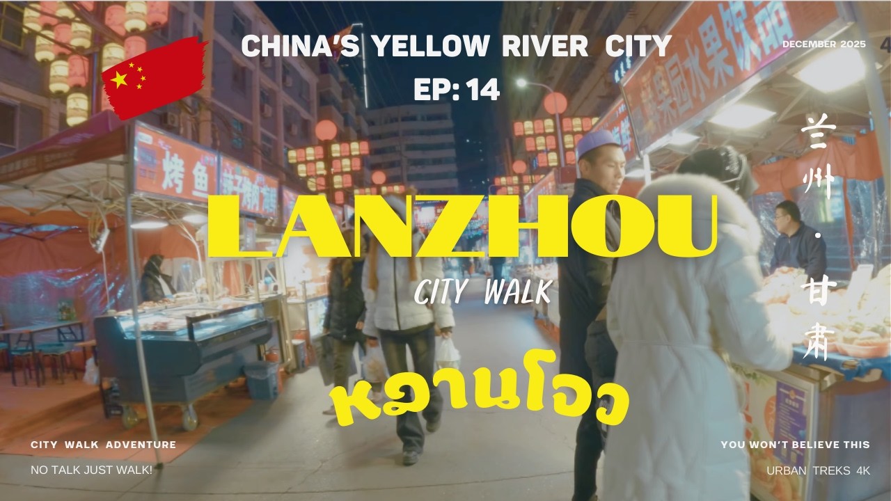 [EP 14] 🇨🇳 หลานโจว Lanzhou in 2025 I Lanzhou City Walk I  LANZHOU IS COLD! I 兰州市 I China