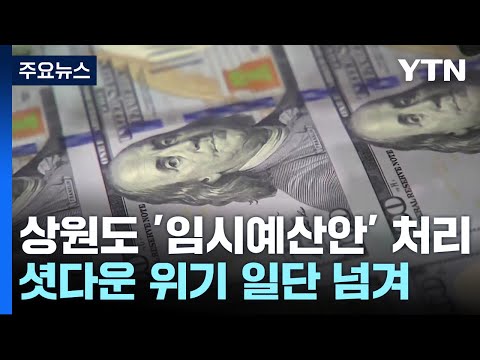 美의회, &amp;#39;45일 임시예산안&amp;#39; 처리...<strong>셧다운</strong> 위기 일단 넘겨 / YTN