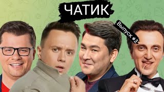 ЧАТИК #3 Гарик Харламов | Илья Соболев | Азамат Мусагалиев | Денис Дорохов