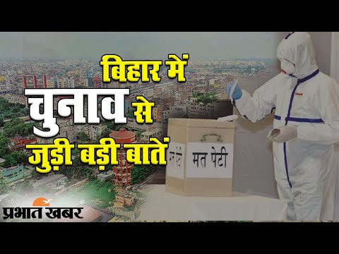 Bihar Election 2020: युवाओं ने चुनाव में चुना उम्रदराज प्रतिनिधि, देखिए खास आंकड़ें 1 Bihar Election 2020: चुनाव के पहले देखिए 2015 के खास आंकड़ें | Prabhat Khabar
