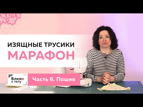 Шьем красивые и изящные трусики к 14 февраля. Часть 6. Пошив. Обзор готового изделия.