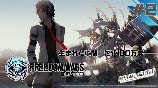 【FREEDOM WARS Remastered】懲役100万年と俺 #2【ケモノVtuber/黒牙谷トライチ】