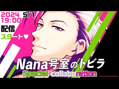 Nana号室のトビラ Special collaboration / ときめきメモリアル Girl's Side