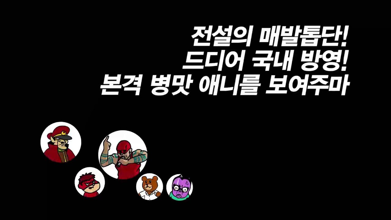 비밀결사 매발톱단 30초 예고편 - Youtube