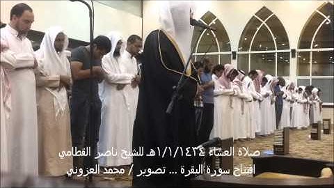 عشائية وبداية سورة البقرة الشيخ / ناصر القطامي 1/1/1434هـ