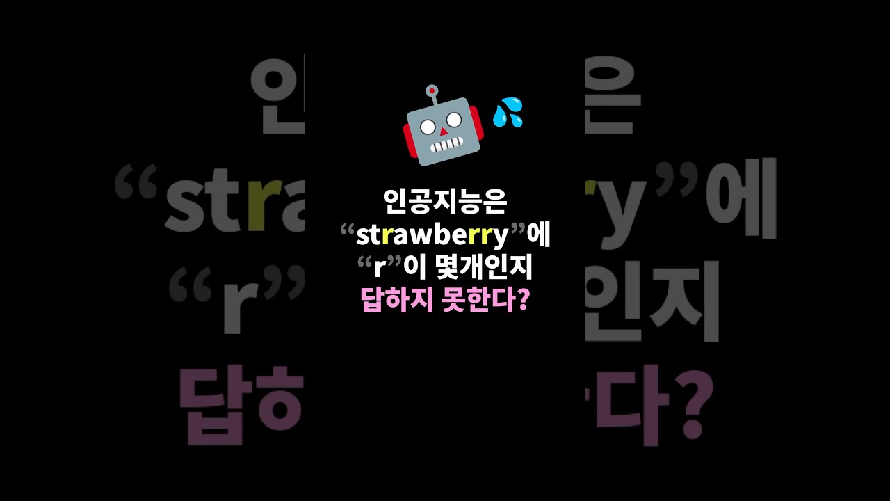 AI이 의외로 못하는것!? #ai #챗gpt #인공지능