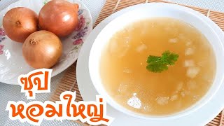 ซุปหอมหัวใหญ่ แก้หวัด Onion Soup วิธีทําซุปหอมใหญ่ สูตรน้ำซุปใสๆ อาหารสุขภาพสร้างภูมิต้านทาน FitFood