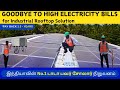 இது தெரியாம சோலார் பேனல் போடதிங்க | மின்சார கட்டணம் இல்லை மின்தடை இல்லை | Solar Panel for industrial
