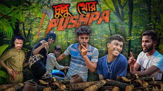 চুল্লু খোর Pushpa | Behaya Somiti | Bs
