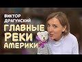 ВЫПУСК 34 | ВИКТОР ДРАГУНСКИЙ - ГЛАВНЫЕ РЕКИ АМЕРИКИ | СПОКОЙНОЙ НОЧИ С КСЮШЕЙ И МИШАНОМ