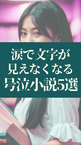 感動！泣ける！やばい小説5選 #本の紹介 #おすすめ本