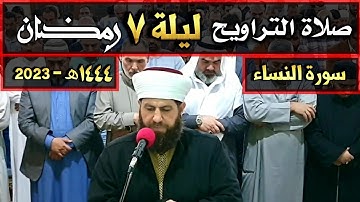 صلاة التراويح ليلة ٧ رمضان ١٤٤٤ھ ماتيسر من سورة النساء بإمامة الشيخ علي الحربي
