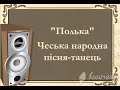 Полька чеська народна пісня Полька чеська народна пісня