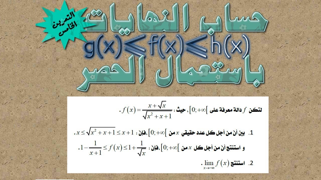 حساب النهايات بالحصر ـ التمرين الخامس