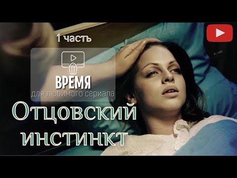ОЧЕНЬ СИЛЬНЫЙ СЮЖЕТ! ПРОБИРАЕТ ДО СЛЕЗ! МЕЛОДРАМА ОТЦОВСКИЙ ИНСТИНКТ - 1 ЧАСТЬ