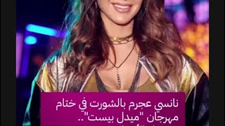 نانسي عجرم تولع الجو في حفل الرياض ميدل بيست : هوت شورط