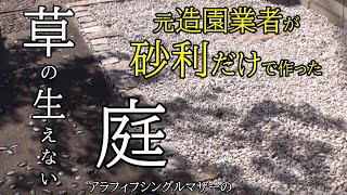 元造園業者がDIY！1年間雑草の生えなかった庭の作り方／砂利