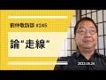 【免费版】论“走线” | 刘仲敬访谈第245集