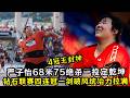 四冠王封神！严子怡68米75绝杀一投定乾坤！钻石联赛四连冠统治力拉满！