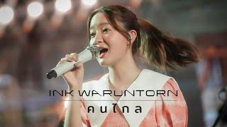 คนไกล (PATRICKANADA COVER) - INK WARUNTORN [LIVE @ Organic Weekend Market 2022 : 19-03-2022]