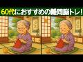 【間違い探し】60代は見つけられない!?間違い探しで脳を活性化!【脳トレ】