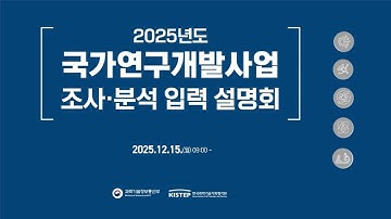 2025년도 국가연구개발사업 조사·분석 입력 설명회