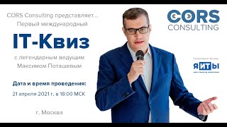 IT-Квиз с Максимом Поташевым. Игра 1-я. screenshot 1