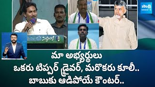 Debate On CM Jagan Yemmiganur Memantha Siddham Meeting | AP Elections 2024 | @SakshiTV