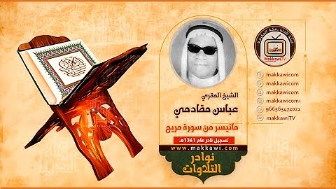 الشيخ عباس مقادمي - رحمه الله - ما تيسر من سورة مريم