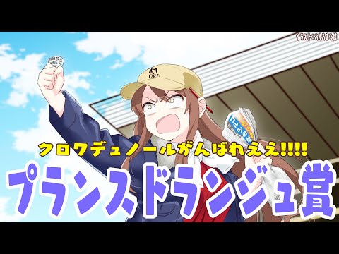 【#vtuber  】プランスドランジュ賞！クロワデュノールがんばれえええ！！！【#プランスドランジュ賞】