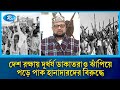 ফিরে  দেখা :  নিজেদের ঘাঁটি হারাতে থাকে পাকিস্তানি দখলদাররা | Liberation War | Rtv News