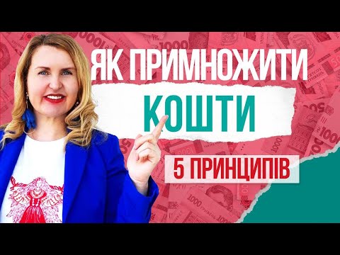 Як ПРИМНОЖИТИ та НАКОПИЧИТИ гроші? 5 ВАЖЛИВИХ порад. Лайфхаки від Лесі Сироти