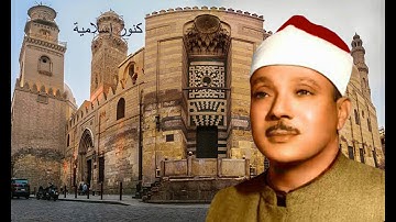 سورة الحجرات والطارق والبلد والقدر للشيخ عبد الباسط عبد الصمد الكويت 1972