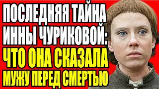 видео: МАРК ЗАХАРОВ БОЯЛСЯ ЕЁ. 50 ЛЕТ МОЛЧАНИЯ. ЧТО ИННА ЧУРИКОВА СКАЗАЛА ПОСЛЕ ЕГО СМЕРТИ картинка: МАРК ЗАХАРОВ БОЯЛСЯ ЕЁ. 50 ЛЕТ МОЛЧАНИЯ. ЧТО ИННА ЧУРИКОВА СКАЗАЛА ПОСЛЕ ЕГО СМЕРТИ