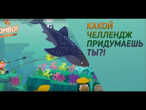 Видео: The FisherCat. ВЫПОЛНЯЮ ЧЕЛЛЕНДЖИ!