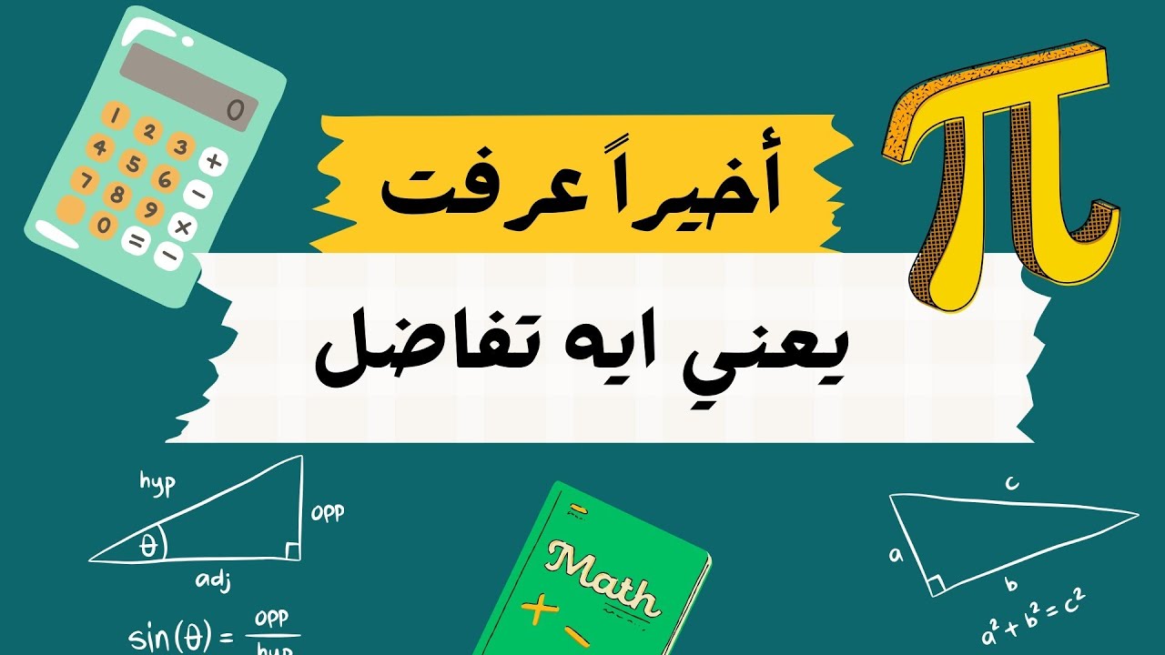 يعني ايه تفاضل ؟ | أخيرا هتفهم ما هو مفهوم علم التفاضل