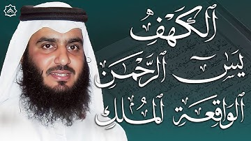 سورة الكهف، يس، الرحمن، الواقعة، الملك | تلاوة خاشعة للشيخ احمد العجمي🌙 استمع بنية الرزق والبركة