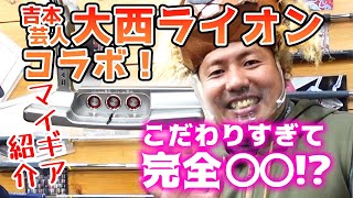 【大西ライオンコラボ後編】ゴルフエフォート杉並店でこだわりのクラブを語り尽くす！大西ライオンのクラブセッティング！！