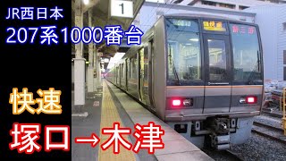 【全区間走行音】JR西日本 207系1000番台［快速］塚口→木津