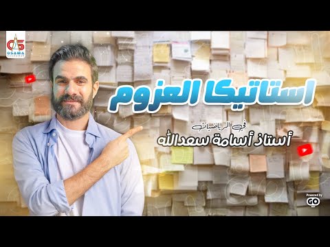 استاتيكا باب العزوم الحصة الاولي الصف الثالث الثانوي  أسامة سعدالله