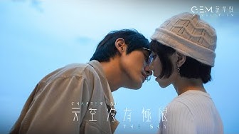 G.E.M. 鄧紫棋《天空沒有極限 THE SKY》Official Music Video | Chapter 14 | 啓示錄 REVELATION