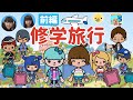 トッカワールド【修学旅行・前編】#くるさくら　#tocaboca