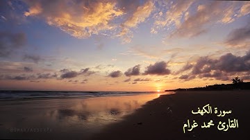 سورة الكهف كاملة | الشيخ محمد غرام