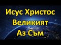 Исус Христос - Великият Аз Съм - п-р Татеос - 09.01.2022