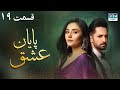 پایان عشق قسمت 19 سریال پاکستانی با دوبله فارسی CI3O پایان عشق قسمت 19 سریال پاکستانی با دوبله فارسی CI3O