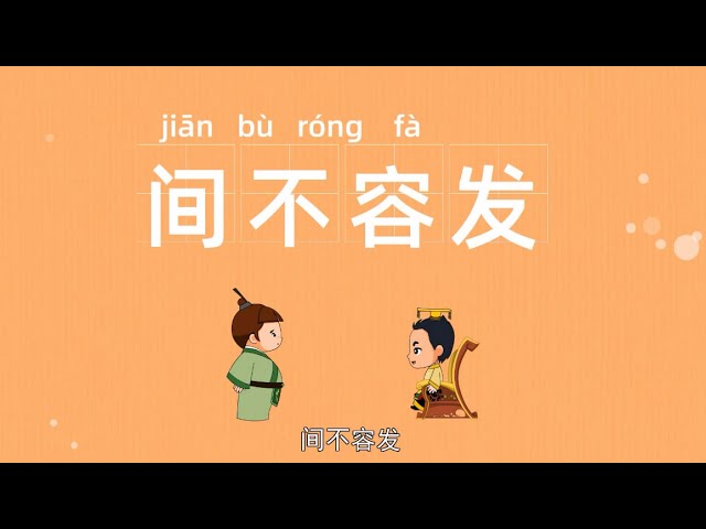 成语故事 间不容发 中华传统故事 成语典故 成语大全 Youtube